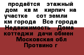 продаётся 2-этажный дом 90кв.м. (кирпич) на участке 20 сот земли., 7 км города - Все города Недвижимость » Дома, коттеджи, дачи обмен   . Московская обл.,Протвино г.